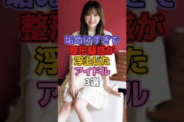 垢抜けすぎで整形疑惑が浮上したアイドル3選 #乃木坂46 #堀未央奈 #日向坂46 #加藤史帆 #欅坂46 #櫻坂46 #平手友梨奈