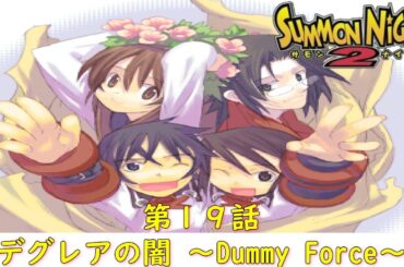 サモンナイト２第１９話『デグレアの闇 ～Dummy Force～』【ゲーム.Summon Night】