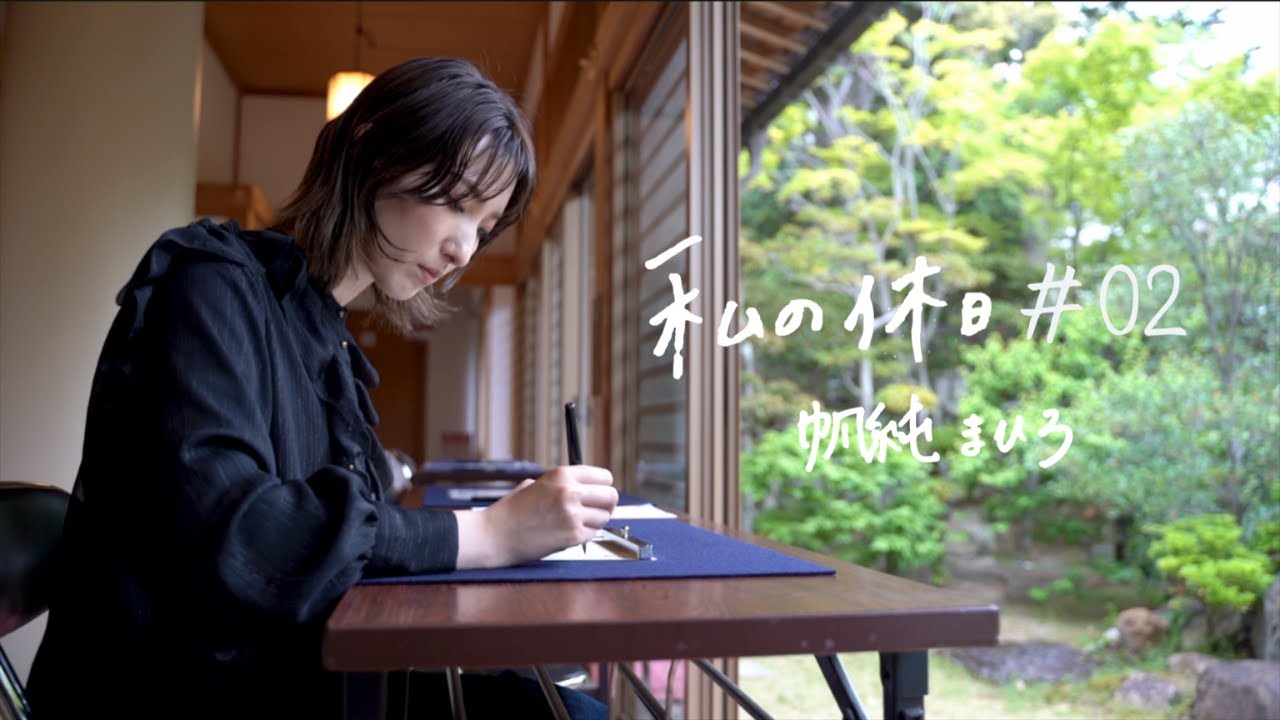 MES VACANCES 私の休日＃０2｜帆純まひろ 「心ほどける場所、思い出の地・宝塚」