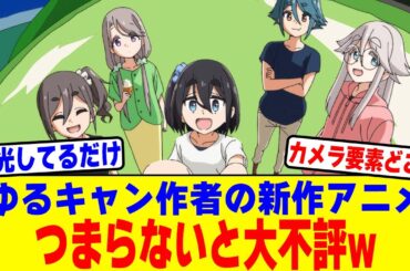 ゆるキャン作者の新作アニメ『mono』がつまらないと大不評www