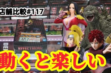 【店舗比較#117】動く設定はやっぱり面白い！クレーンゲーム攻略【#マンガ倉庫古賀店】