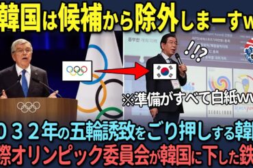 【海外の反応】 2032年韓国開催の五輪誘致を国家的目標として掲げていた韓国にIOCからとんでもない通告ｗｗｗ