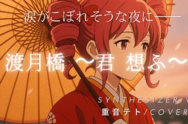 【名探偵コナン主題歌 】渡月橋 ～君 想ふ～倉木麻衣 /Detective Conan ( Synthesizer V 重音テト カバー )   Cover