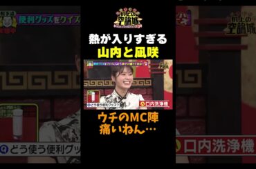 【熱が入りすぎる山内と凪咲】#かまいたちの机上の空論城 #shorts #かまいたち #山内健司 #濱家隆一 #渋谷凪咲#レジェンド松下#カベポスター