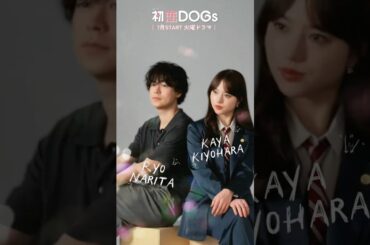『#初恋DOGs』🐕#清原果耶 × #成田凌 2shot特別メイキング📸