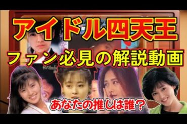 #アイドル四天王 ファン必見の解説動画!(前編) #中山美穂 #南野陽子 #工藤静香 #浅香唯 #小泉今日子 #貴重映像  #みぽりん  #世界中の誰よりきっと #アイドル黄金時代 #懐かしの映像 #アイドル四天王 ファン必見の解説動画!(前編) #中山美穂 #南野陽子 #工藤静香 #浅香唯 #小泉今日子 #貴重映像  #みぽりん  #世界中の誰よりきっと #アイドル黄金時代 #懐かしの映像