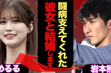 岩本照が電撃結婚、めるること生見愛瑠とゴールインしたことを報告の真相に驚愕！頑なに始めなかったインスタを始めたきっかけ…”匂わせ”の数々に絶句【SnowMan】【芸能】