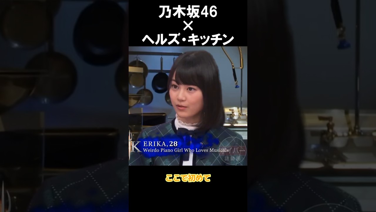 もしも、ヘルズキッチンに乃木坂46が出演したら　生田絵梨花篇