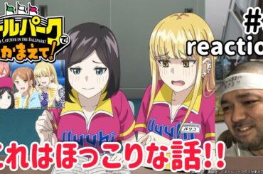 ボールパークでつかまえて！ 8話 リアクション 【これはほっこりやわw】 THE CATCHER IN THE BALLPARK! ep8 reaction 同時視聴 #ボールパークでつかまえて