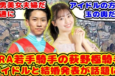 【競馬】JRA若手騎手の荻野極騎手 アイドルと結婚発表が話題に！！【競馬の反応集】