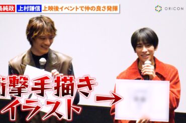 本島純政、衝撃手描きイラスト発表でONE N’ ONLY上村謙信ドン引き！？ 『未成年～未熟な俺達は不器用に進行中～』特別上映イベント