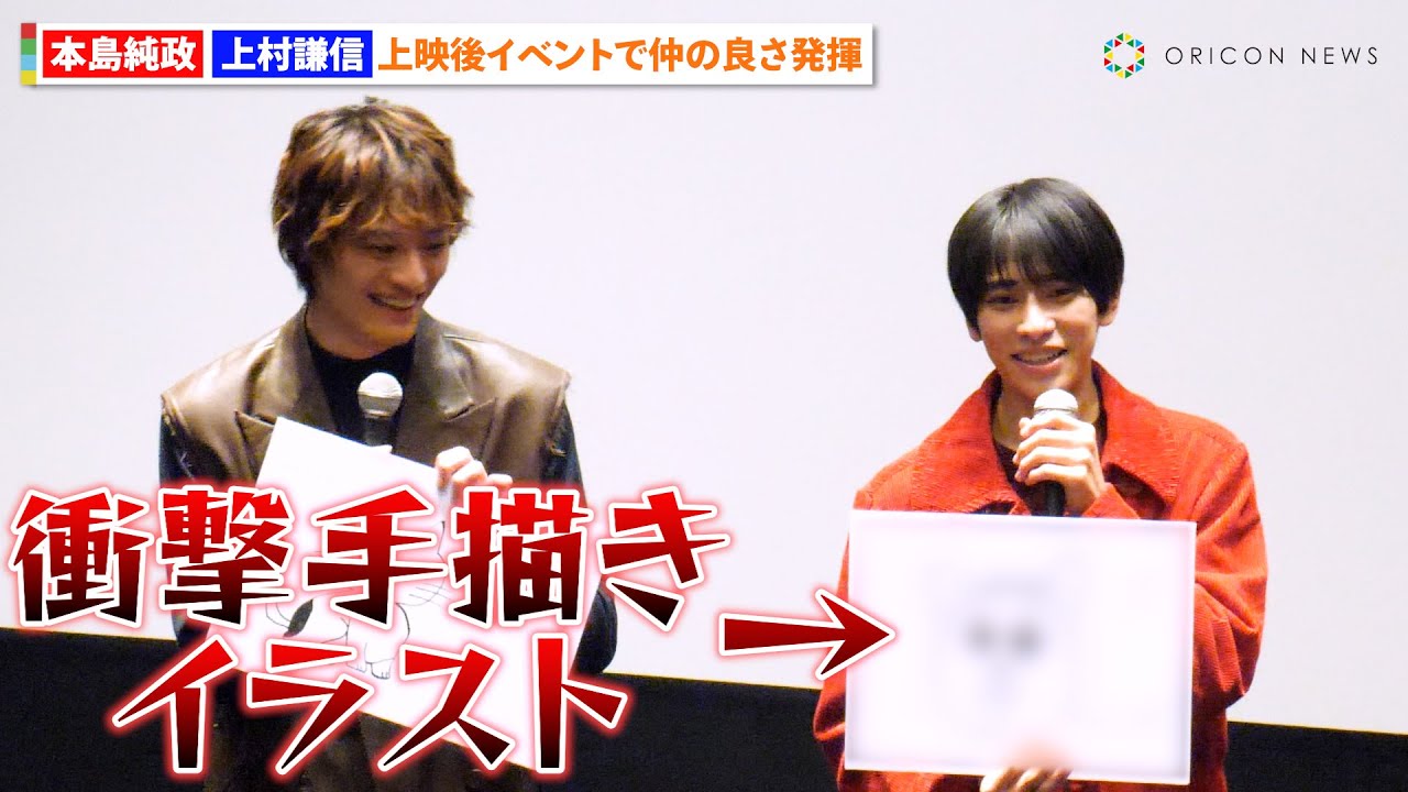 本島純政、衝撃手描きイラスト発表でONE N’ ONLY上村謙信ドン引き！？ 『未成年～未熟な俺達は不器用に進行中～』特別上映イベント