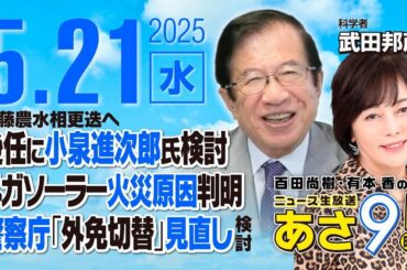 R7 05/21【ゲスト：武田邦 彦】百田尚樹・有本香のニュース生放送　あさ8時！ 第624回