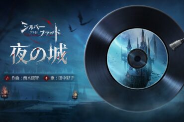 『シルバー・アンド・ブラッド』オリジナルミュージック | 夜の城