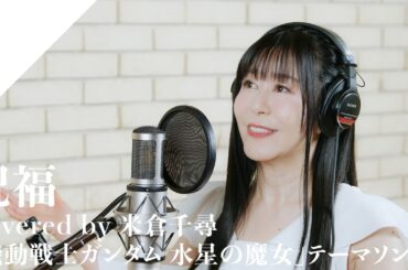 Yonekura Chihiro - SHUKUFUKU from CrosSing "Mobile Suit Gundam THE WITCH FROM MERCURY" OP Theme