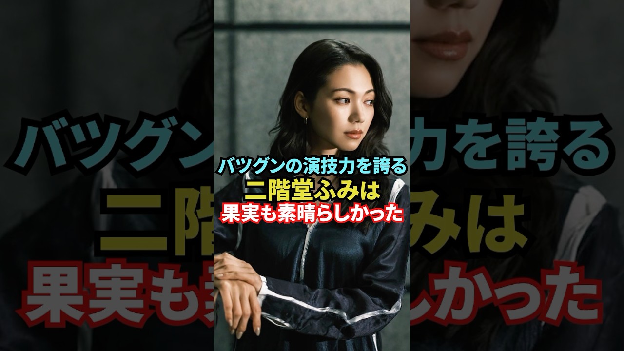バツグンの演技力を誇る二階堂ふみは果実も素晴らしかった　#芸能人#女優