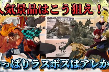 【クレーンゲーム】 新作プライズフィギュアを初日攻略したら驚きの結果に！！ キャロム坂戸