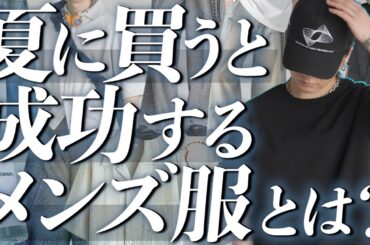 【夏服】メンズファッション絶対に買った方がいいアイテム7点教えちゃいます。中級編！2025ver