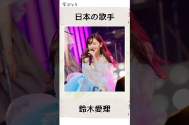 鈴木愛理を学ぶ
