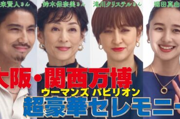 【大阪・関西万博ウーマンズ パビリオン】賀来賢人さん、鈴木保奈美さん、滝川クリステルさん、堀田真由さんがオープニングセレモニーに登場した。