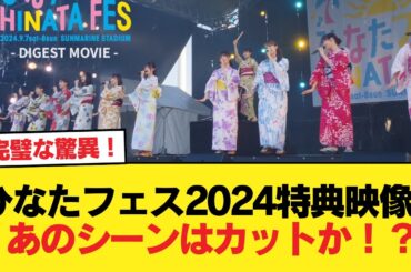【日向坂46】ひなたフェス2024特典映像、あのシーンはカットか！？【日向坂46HOUSE】#日向坂46 #日向坂 #日向坂で会いましょう #乃木坂46 #櫻坂46