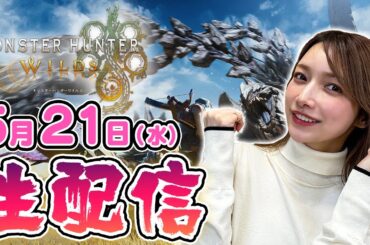 [ライブ配信]真希先生のモンハンワイルズ生配信！