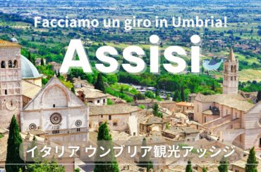 【イタリア語でウンブリア観光】アッシジの歩き方 | 世界遺産 | Assisi, Umbria, Italy,