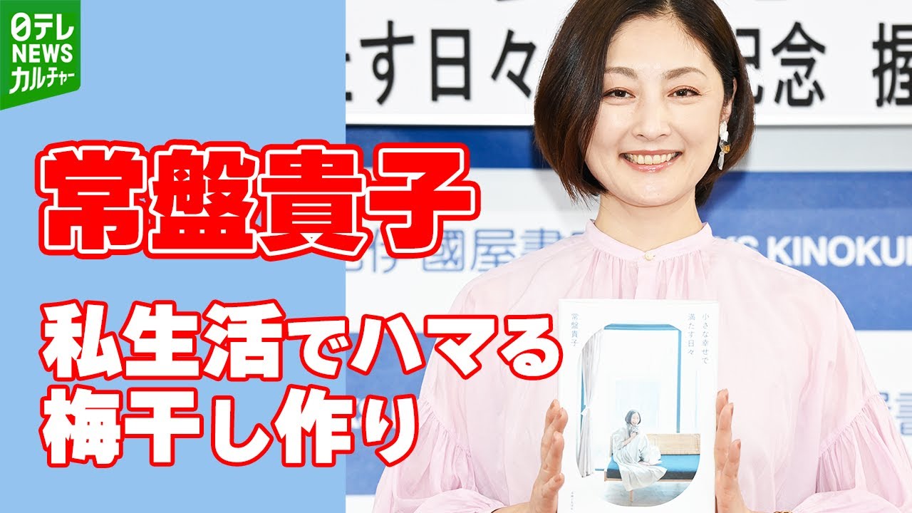 常盤貴子「今年はシソを入れないタイプ」私生活でハマる梅干し作りへの情熱 常盤貴子「今年はシソを入れないタイプ」私生活でハマる梅干し作りへの情熱