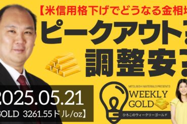 【米信用格下げでどうなる金相場】ピークアウト？調整安？（マーケットエッジ代表 小菅努さん） [ウィークリーゴールド]