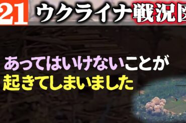 あってはいけないことが起きてしまいました【ウクライナ戦況図】