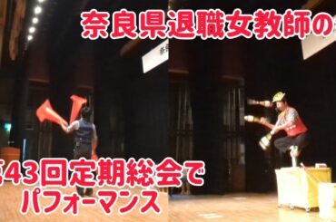 奈良県退職女教師の会 第43回定期総会でパフォーマンス!! とてつもない盛り上がり!!