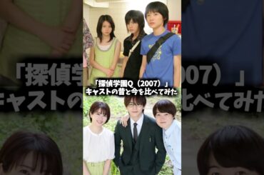 『探偵学園Q』キャストの昔と現在を比べてみた #探偵学園q #ドラマ #映画 #山田涼介
