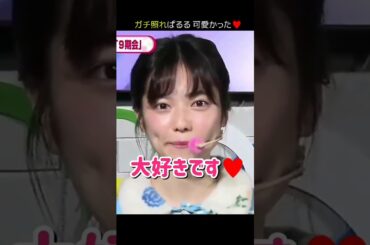 【ガチ照れ】大好きです♥ 【ぱるる部分のみ】 #島崎遥香 #ぱるる #AKB48 #横山由依 #中村麻里子 #島田晴香 #大場美奈 #山内鈴蘭 #竹内美宥 #Shorts