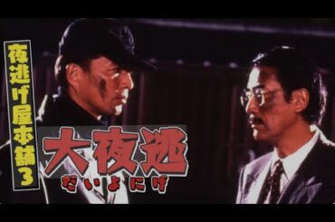 【特別編】【映画フル】『夜逃げ屋本舗３』