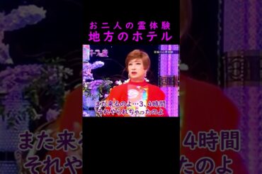 【オーラの泉】地方のホテル【加藤あい】#美輪明宏 #江原啓之 #スピリチュアル #切り抜き #おすすめ #shorts #trending #開運 #幸せ #不思議 #占い #泣ける話 #怖い話