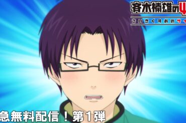 【公式アニメ】『斉木楠雄のΨ難』緊急無料配信！第1弾