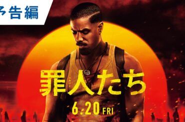 【公開決定】映画『罪人たち』予告｜2025年6月20日（金）劇場公開