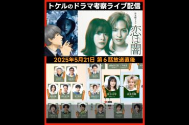 【恋は闇】ドラマ考察感想 第６話放送直後ライブ配信！