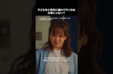 ˗ˏˋ 小児科に連れて行くのは仕事じゃない？ ˎˊ˗TBS系火曜よる10時放送『対岸の家事　〜これが、私の生きる道！〜』第1話切り抜き公開✨全話配信はU-NEXT独占！#多部未華子 #江口のりこ