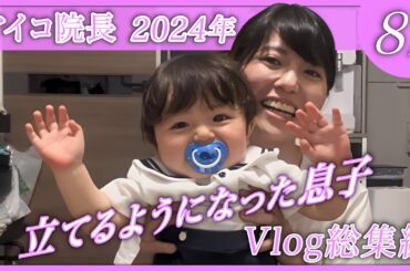 【Vlog総集編⑧ 2024年8月】飯田将成様をはじめ、島袋聖南様・石倉ノア様ご夫妻も、中道理央也様・友永信也様もご来院！息子がかなり立てるように！