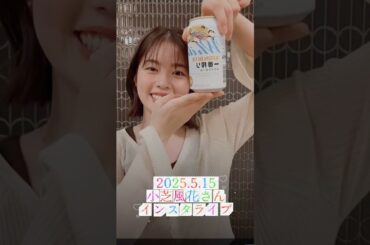 キリン一番搾りホワイトで小芝風花さんと乾杯🍻可愛いすぎる小芝風花さんのインスタライブ😍