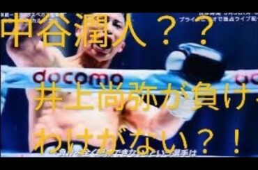 長谷川穂積が激怒！井上尚弥、そして中谷潤人のほか全てのボクサーへ
