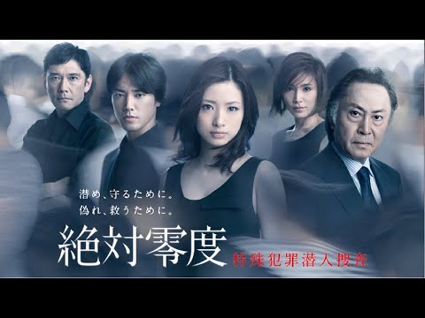 絶対零度～特殊犯罪潜入捜査～  ♥️ H.O.T ♥️ 1話~3話 ☘☘  Zettai Reido ☘☘ FULL HD 1080