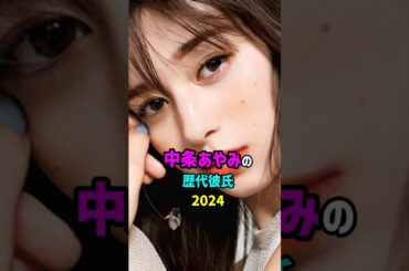 前半・中条あやみの歴代彼氏　#shorts #モデル #女優 #恋愛 #結婚 #離婚