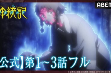 【第1～3話 フル】#テオゴニア 期間限定 無料配信