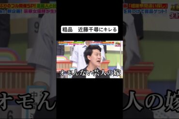 【粗品　近藤千尋にキレる】　#粗品#霜降り明星#近藤千尋#お笑い#ブチギレ