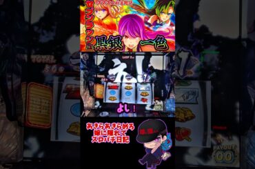 【L麻雀物語】 上位特化ゾーンセブンラッシュ黒鉄一色引いた結果!? #shorts #スロット #スマスロ