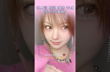 🎀 현시점 제일 예쁜 37세 🎀田中れいな - 다나카 레이나