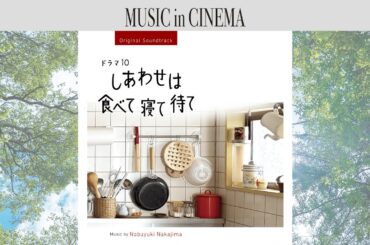 ドラマ10『しあわせは食べて寝て待て』[Soundtrack]
