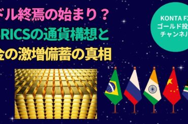 ドル終焉の始まり？BRICSの通貨構想と金の激増備蓄の真相